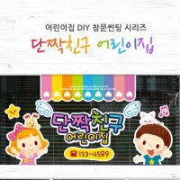 데이즈데코 DIY 어린이집창문썬팅단짝친구어린이집 LSC-1016