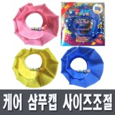 케어 샴푸캡 사이즈조절 블루/옐로우/핑크 AB-M 유아샴푸캡/유아목욕용품/당일빠른배송