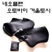 오토바이 겨울토시 네오프랜 방한장갑 방수 네오플랜