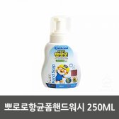 *배송무료*뽀로로항.균폼핸드워시 250ML