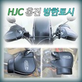 HJC/오토바이/방한토시 손 핸들커버