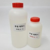 2:1투명 에폭시 레진 (주제 1kg  경화제 500g)