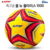 스타스포츠 축구공 올뉴폴라리스 1000 SB375TB