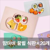 꿀벌 식판 20개 묶음상품 맘마비