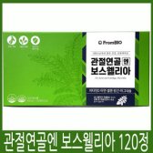 프롬바이오 관절연골엔보스웰리아 120정