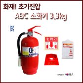 ABC 국산 소화기 3.3Kg(골드받침대+점검표+스티커)