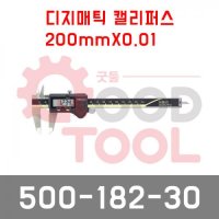 미쓰토요 500-182-30 디지매틱 캘리퍼스 200mmX0.01 노기스 디지털 Mitutoyo