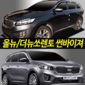 올뉴쏘렌토 더뉴쏘렌토 크롬썬바이져 6P 썬바이져