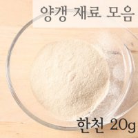 분말한천 20g / 한천 가루 분말 양갱 만들기 재료