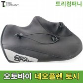오토바이 방한토시 네오플렌 베이직 바이크 스쿠터