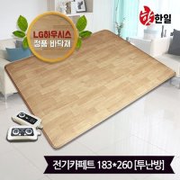 핫한일 LG하우시스 뉴청맥 전기장판 전기카페트 7T(183x260)_투난방