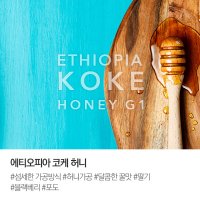 에티오피아 코케허니 500g