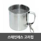 스테인레스 고리컵 (로고인쇄가능)