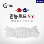 coms 만능로프 K-2141