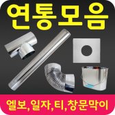 연통 부속 보호망 펠릿 펠렛 연탄 화목 난로