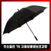 밧소밀란 75 자동방풍엠보초경량 00164/장우산