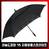 아놀드파마 75 자동방풍스트라이프/00452/장우산