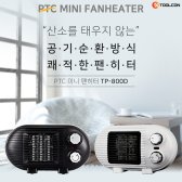 캠핑용 히터 TP-800D 미니팬히터 사무실 미니온풍기
