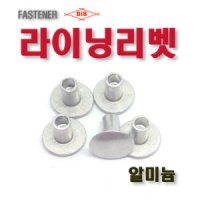 평리벳 접시머리리벳 라이닝