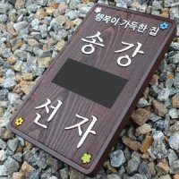 1562 행복이 가득한 집 나무문패 대문명찰 현관명패 소형간판 목재표지판 우드 도어사인