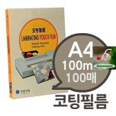 FHJ042558코팅필름 가월기획 일반두께 1권 코팅지 라미네이터 용지 100mic 매 A4