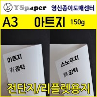 영신종이도매센터 아트지 150g A3 250매