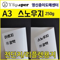 영신종이도매센터 스노우지 250g A3 125매