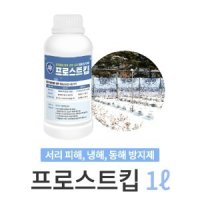 서리 피해, 냉해, 동해 방지제 프로스트킵 1L