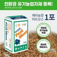 깨비농장 유기농 피트모스 250L 대용량