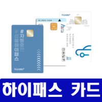 하이패스카드 일반 충전식 고속도로 무기명 선불카드