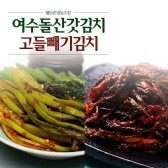 여수 돌산 갓김치5kg + 고들빼기2kg
