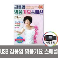 노래USB 김용임 명품가요 스페셜 74곡-트로트 인기가요