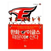 한화이글스 때문에 산다 1986 빙그레와 장종훈부터