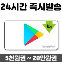 구글 기프트카드 4% 온라인 플레이 구매 결제 가격 파는곳