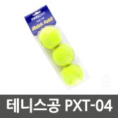 공짜배송/ 테니스공 PXT-04