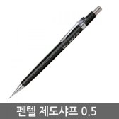 PENTEL 제도샤프 P205 (0.5mm)