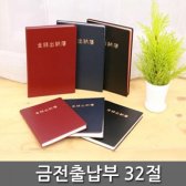 양지사 금전출납부 32절(190X130mm)