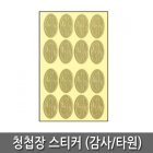 청첩장 스티커 (4매입) 10-809 (감사/타원)