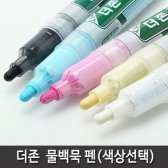 문화 물백묵 펜(색상선택)