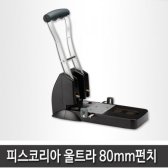 울트라 2공펀치 (공간격 80mm)
