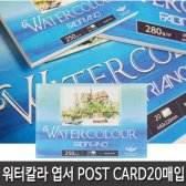 워터칼라 스케치북 POST CARD 엽서 250g (20매입)