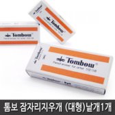 잠자리 지우개 대형(낱개1개)/미술용지우개