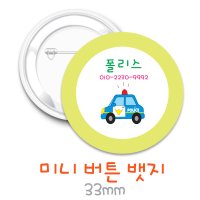 폴리스뺏지-33mm 뱃지 네임명함뱃지 키즈네임