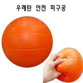 안전 피구공/우레탄/말랑말랑 학교체육/피구