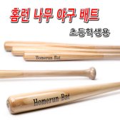 [무배]홈런 나무 야구배트 小 KM-B044057