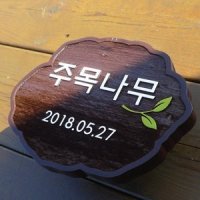 [장식가-1563] 주목나무 이름표 수목표찰 기념식수 원목 알림판 우드 명패 꽃 명찰 팻말 정원 표지판 공원 명판 주문 제작 현판 만들기