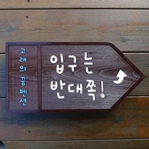 1565 입구는 반대쪽 화살표 방향표지판 이정표 우드사인보드 길안내 나무팻말 미니간판
