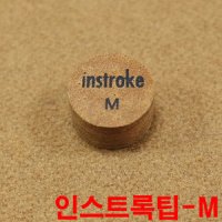 인스트록팁 M 까무이팁 한밭팁 강동궁팁 김경률팁