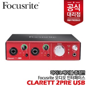 [노마진세일] Focusrite Clarett 2Pre USB 클라렛 오디오 인터페이스