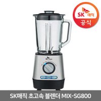 SK매직 MIX-SG800